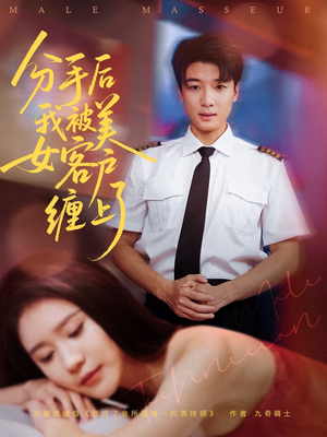 分手后我被美女客户缠上了(78集) 分手后我被美女客户缠上了(78集)短剧上头又好看