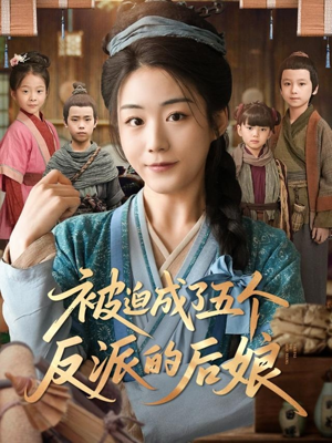 被迫成了五个反派的后娘(84集) 被迫成了五个反派的后娘(84集)最火爆的短剧
