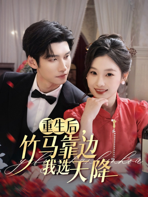 重生后竹马靠边我选天降（70集）在哪个app能看