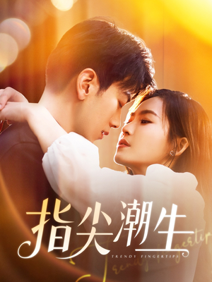 指尖潮生(80集) 指尖潮生(80集)好看的短剧来了