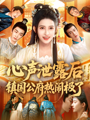 心声泄露后镇国公府热闹极了（114集）精彩短剧后续