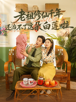 老祖修仙千年还治不了这朵白莲啦(98集) 老祖修仙千年还治不了这朵白莲啦(98集)推荐好短剧