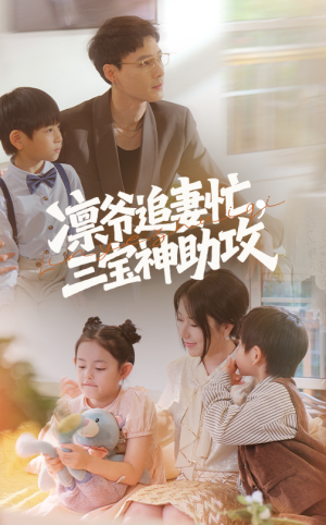 凛爷追妻忙三宝神助攻（78集）精彩短剧来袭