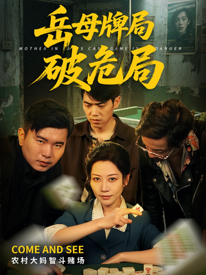 岳母牌局破危局(52集) 岳母牌局破危局(52集)超甜短剧抢先看