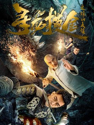 寻龙摸金之观山太保(80集) 寻龙摸金之观山太保(80集)爆款短剧一起追