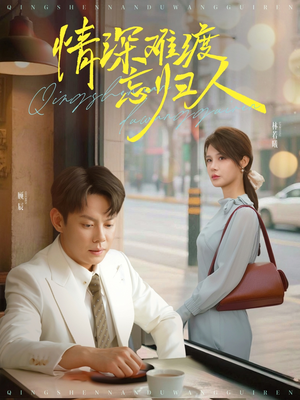 情深难渡忘归人(61集) 情深难渡忘归人(61集)80到100集