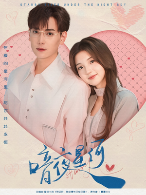 暗夜星河（80集）评价怎么样