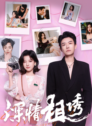 深情相诱(60集) 深情相诱(60集)短剧追不停