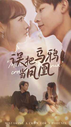 误把乌鸦当凤凰(63集) 误把乌鸦当凤凰(63集)短剧推荐来了