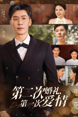 第二次婚礼第一次爱情(44集) 第二次婚礼第一次爱情(44集)在线看到大结局