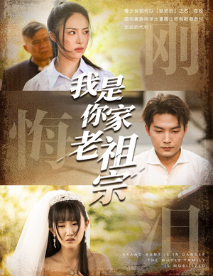 我是你家老祖宗(58集) 我是你家老祖宗(58集)好看又上头短剧