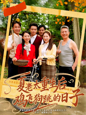 夏老太重生后鸡飞狗跳的日子(70集) 夏老太重生后鸡飞狗跳的日子(70集)追短剧太上头了