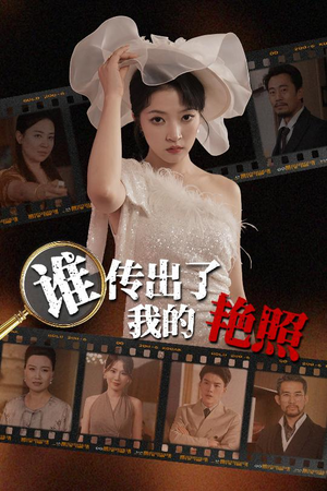 谁传出了我的Y照（50集）免费全集短剧