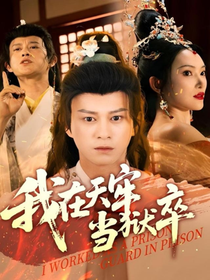 我在天牢当狱卒(61集) 我在天牢当狱卒(61集)爆款热门短剧