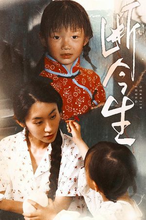 断今生(45集) 断今生(45集)短剧演员排行榜