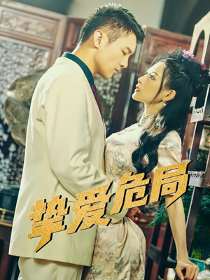 挚爱危局(79集) 挚爱危局(79集)爆款短剧推荐