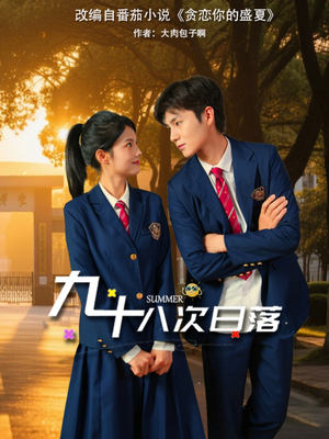 九十八次日落(80集) 九十八次日落(80集)火爆热门短剧