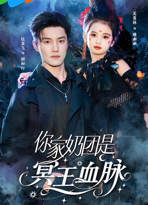 你家奶团是冥王血脉(60集) 你家奶团是冥王血脉(60集)追短剧太上头了