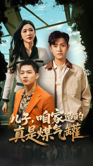 儿子咱家造的真是煤气罐(80集) 儿子咱家造的真是煤气罐(80集)口碑爆棚免费看