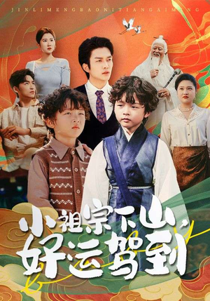 小祖宗下山好运驾到(72集) 小祖宗下山好运驾到(72集)女主谁演的