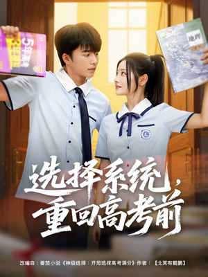 选择系统,重回高考前(80集) 选择系统,重回高考前(80集)短剧全集大结局