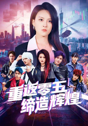 重返零五缔造辉煌(80集) 重返零五缔造辉煌(80集)短剧演员排行榜