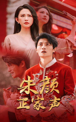 朱颜正家声(50集) 朱颜正家声(50集)去哪里看