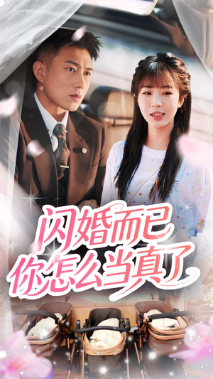 闪婚而已你怎么当真了(76集) 闪婚而已你怎么当真了(76集)在线看免费版