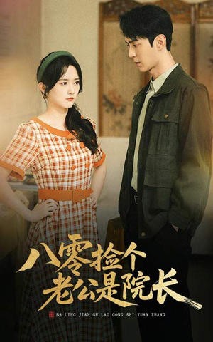 八零捡个老公是院长(60集) 八零捡个老公是院长(60集)免费观看完整版