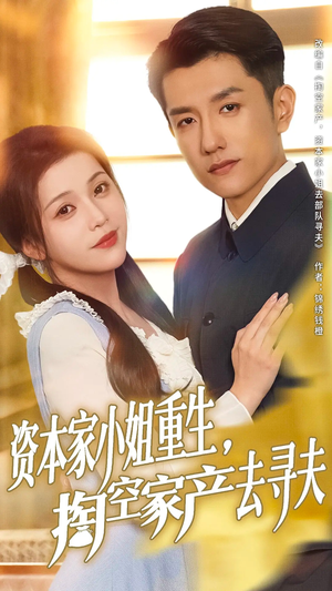 资本家小姐重生掏空家产去寻夫(77集) 资本家小姐重生掏空家产去寻夫(77集)在哪看是免费的