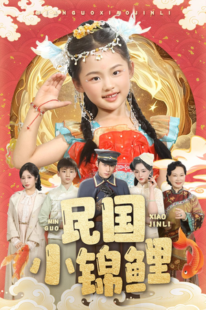 民国小锦鲤（60集）最热短剧推荐