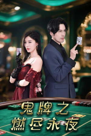 鬼牌之燃尽永夜(60集) 鬼牌之燃尽永夜(60集)最新热剧免费看