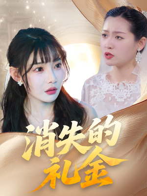 消失的礼金（30集）独家内容免费看