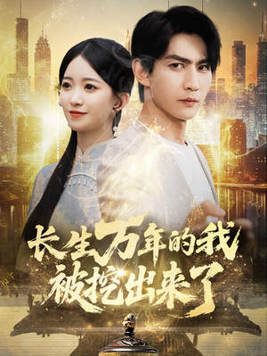长生万年的我被挖出来了(70集) 长生万年的我被挖出来了(70集)真的太好看了