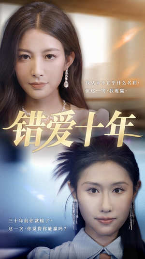 错爱十年(58集) 错爱十年(58集)抢先看新短剧