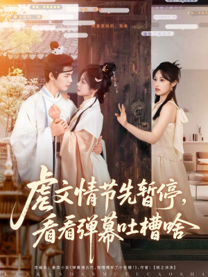 虐文情节先暂停看看弹幕吐槽啥(85集) 虐文情节先暂停看看弹幕吐槽啥(85集)女主谁演的