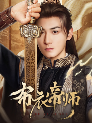 布衣帝师(54集) 布衣帝师(54集)火爆短剧来袭