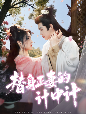 替身正妻的计中计(77集) 替身正妻的计中计(77集)热门短剧又来了