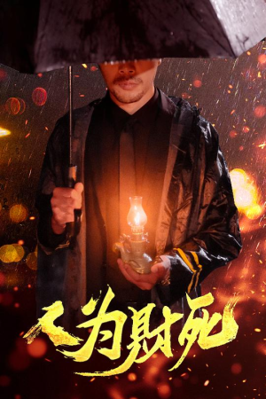 人为财死(47集) 人为财死(47集)精彩不断免费看
