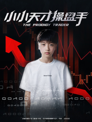 小小天才操盘手(74集) 小小天才操盘手(74集)好看短剧抢先看