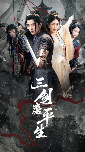 三剑磨平生(70集) 三剑磨平生(70集)全部免费看全集