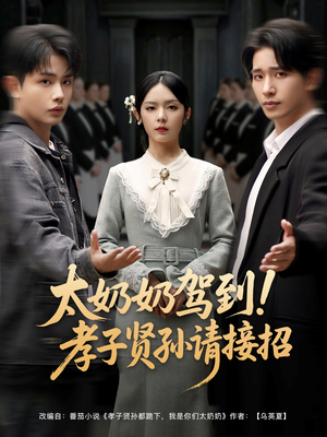 太奶奶驾到!孝子贤孙请接招(90集) 太奶奶驾到!孝子贤孙请接招(90集)热门短剧推荐。