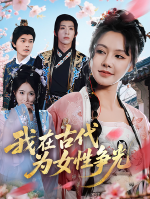 我在古代为女性争光（80集）短剧太好看了吧