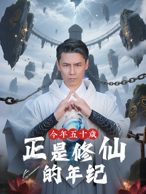 今年五十岁正是修仙的年纪(70集) 今年五十岁正是修仙的年纪(70集)短剧排行榜