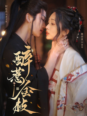 醉惹金枝(61集) 醉惹金枝(61集)在哪个平台能看