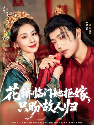 花轿临门她拒嫁只盼故人归(80集) 花轿临门她拒嫁只盼故人归(80集)最火短剧热播