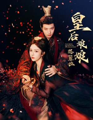 皇后娘娘想篡位(57集) 皇后娘娘想篡位(57集)短剧追到爽