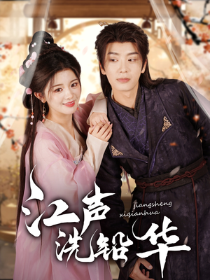 江声洗铅华(100集) 江声洗铅华(100集)精彩不断免费看