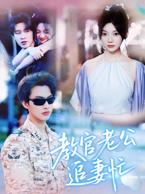 教官老公追妻忙(81集) 教官老公追妻忙(81集)一共多少集