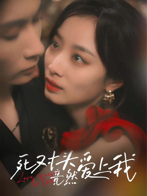 死对头竟然爱上我(80集) 死对头竟然爱上我(80集)好看短剧分享